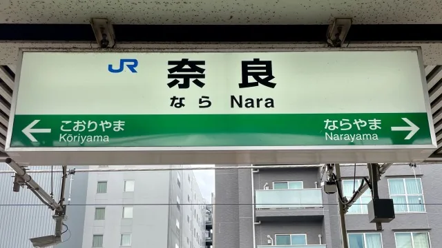 The platform sign at JR Nara Station